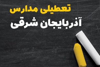 تعطیلی مدارس آذربایجان شرقی فردا یکشنبه ۳۰ دی ۱۴۰۳ | مدارس تبریز فردا یکشنبه ۳۰ دی ماه ۱۴۰۳ تعطیل است؟