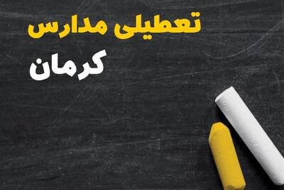 تعطیلی مدارس کرمان فردا یکشنبه ۳۰ دی ۱۴۰۳ | مدارس کرمان فردا یکشنبه ۳۰ دی ماه ۱۴۰۳ تعطیل است؟