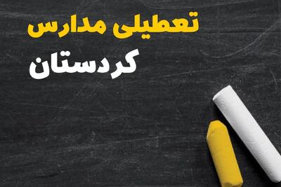 تعطیلی مدارس کردستان فردا یکشنبه ۳۰ دی ۱۴۰۳ | مدارس سنندج فردا یکشنبه ۳۰ دی ماه ۱۴۰۳ تعطیل است؟