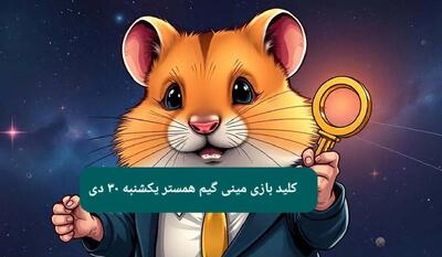 کلید مینی گیم همستر کامبت امروز یکشنبه ۳۰ دی ماه ۱۴۰۳