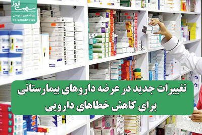 تغییرات جدید در عرضه داروهای بیمارستانی برای کاهش خطاهای دارویی