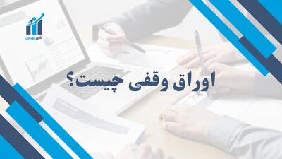 اوراق وقفی چیست؟ + راهنمای گام‌به‌گام