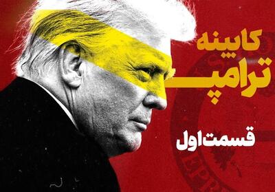 کابینه ترامپ-1 | ترامپِ 2017 یا ترامپ 2025 ؟- فیلم موشن تسنیم | Tasnim