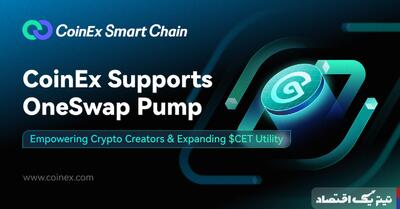 حمایت کوینکس از OneSwap Pump: توانمندسازی سازندگان رمزارز و گسترش کاربرد CET