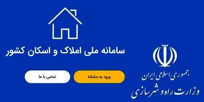 اهمیت ثبت اطلاعات در سامانه ملی املاک و اسکان + جزئیات و مراحل