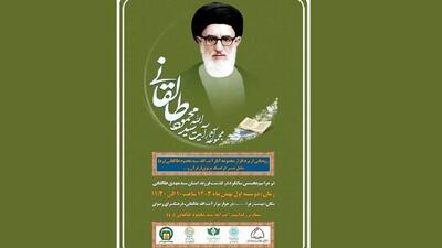 مجموعه آثار آیت‌الله طالقانی رونمایی می‌شود