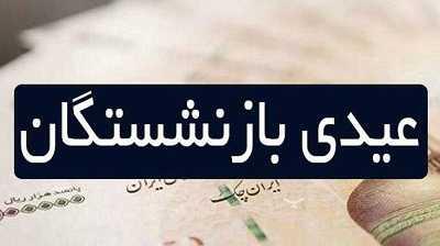 رقم عیدی بازنشستگان بر اساس عیدی کارمندان از نیمه بهمن ماه + این افراد ۵ تومان عیدی می گیرند اندیشه معاصر