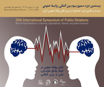 بیستمین دوره سمپوزیوم بین المللی روابط عمومی فردا برگزار می شود