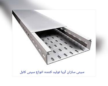 سینی سازان آریا تولید کننده انواع سینی کابل