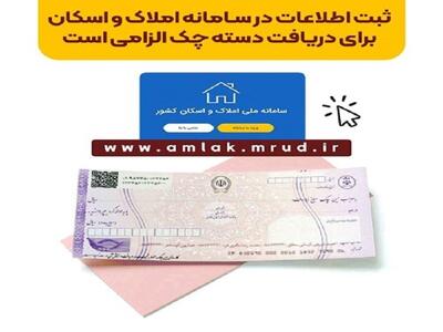 ثبت اطلاعات در سامانه املاک و اسکان برای دریافت دسته چک الزامی است