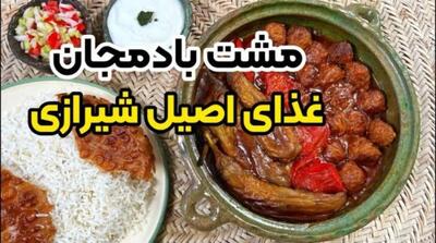 طرز تهیه مشته بادمجان، غذای لذیذ شیرازی