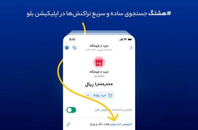 هشتگ؛ جستجوی ساده و سریع تراکنش‌ها در اپلیکیشن بلو