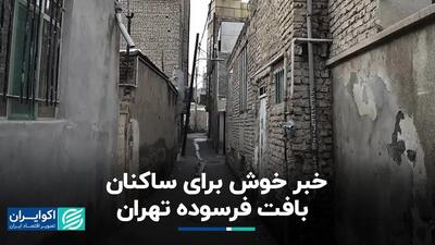 خبر خوش برای ساکنان بافت فرسوده تهران