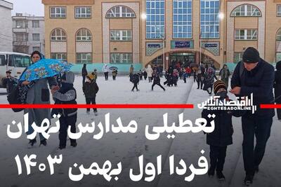 مدارس تهران فردا دوشنبه اول بهمن ۱۴۰۳ تعطیل شد؟