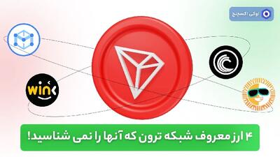 4 ارز معروف شبکه ترون (Tron) که آنها را نمی شناسید! |  انصاف نیوز