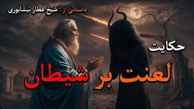 داستان لعنت بر شیطان | حکایتی زیبا از مرد و شیطان که برای شکایت از هم پیش دانیال نبی آمدند!