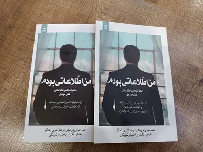 کتاب «من اطلاعاتی بودم» در مشهد رونمایی شد