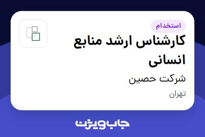 استخدام کارشناس ارشد منابع انسانی در شرکت حصین