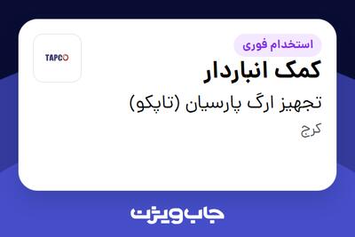 استخدام کمک انباردار - آقا در تجهیز ارگ پارسیان (تاپکو)