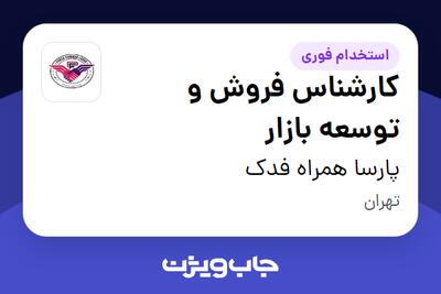 استخدام کارشناس فروش و توسعه بازار در پارسا همراه فدک