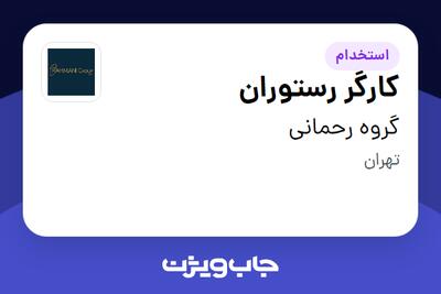 استخدام کارگر رستوران - آقا در گروه رحمانی