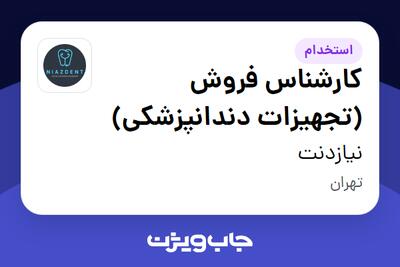 استخدام کارشناس فروش (تجهیزات دندانپزشکی) در نیازدنت