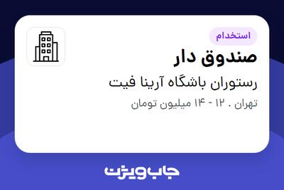 استخدام صندوق دار - خانم در رستوران باشگاه آرینا فیت