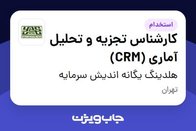 استخدام کارشناس تجزیه و تحلیل آماری (CRM) در هلدینگ یگانه اندیش سرمایه