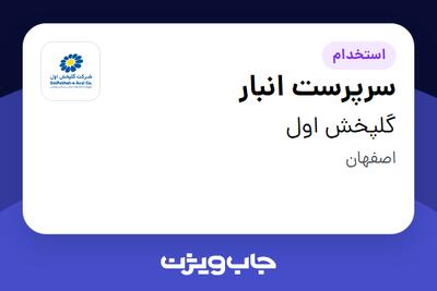 استخدام سرپرست انبار - آقا در گلپخش اول