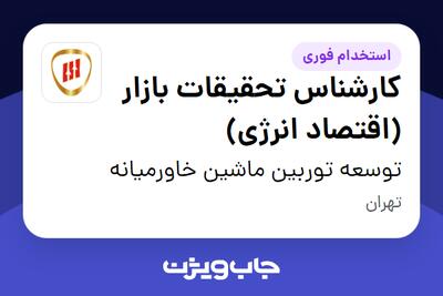 استخدام کارشناس تحقیقات بازار (اقتصاد انرژی) در توسعه توربین ماشین خاورمیانه