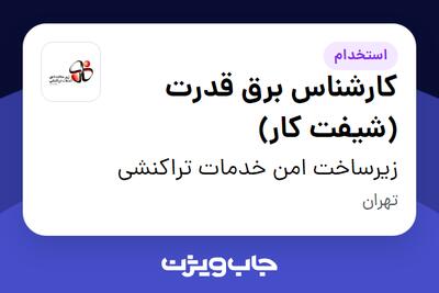 استخدام کارشناس برق قدرت (شیفت کار) - آقا در زیرساخت امن خدمات تراکنشی