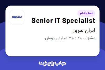 استخدام Senior IT Specialist در ایران سرور