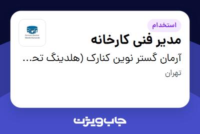 استخدام مدیر فنی کارخانه - آقا در آرمان گستر نوین کنارک (هلدینگ تحفه)