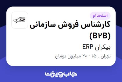 استخدام کارشناس فروش سازمانی (B2B) در بیکران ERP