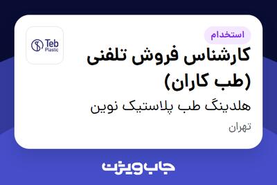 استخدام کارشناس فروش تلفنی (طب کاران) - خانم در هلدینگ طب پلاستیک نوین