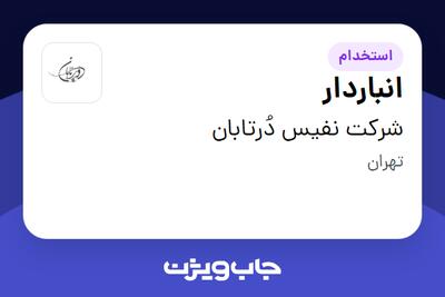 استخدام انباردار - آقا در شرکت نفیس دُرتابان