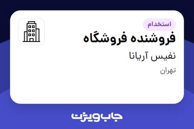 استخدام فروشنده فروشگاه - خانم در نفیس آریانا