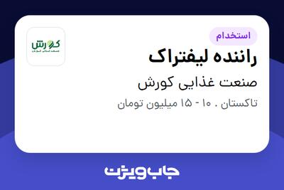 استخدام راننده لیفتراک - آقا در صنعت غذایی کورش