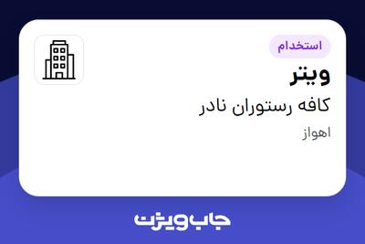 استخدام ویتر در کافه رستوران نادر