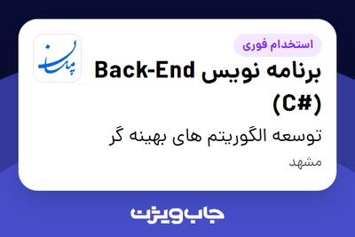 استخدام برنامه نویس Back-End (C#) در توسعه الگوریتم های بهینه گر