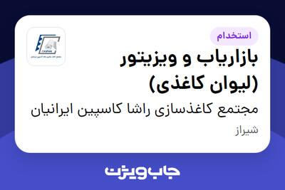 استخدام بازاریاب و ویزیتور (لیوان کاغذی) - آقا در مجتمع کاغذسازی راشا کاسپین ایرانیان