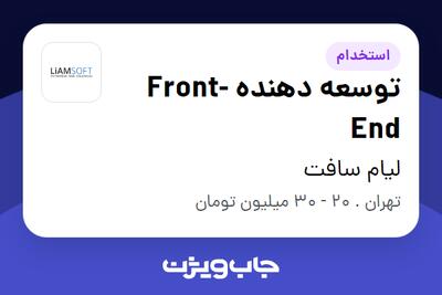 استخدام توسعه دهنده Front-End در لیام سافت