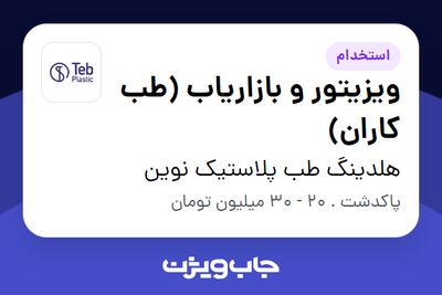 استخدام ویزیتور و بازاریاب (طب کاران) در هلدینگ طب پلاستیک نوین