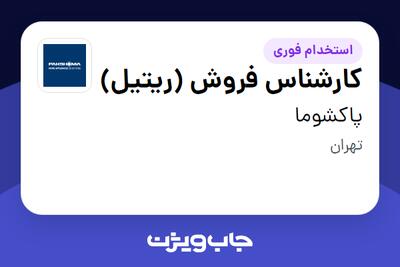 استخدام کارشناس فروش (ریتیل) - آقا در پاکشوما