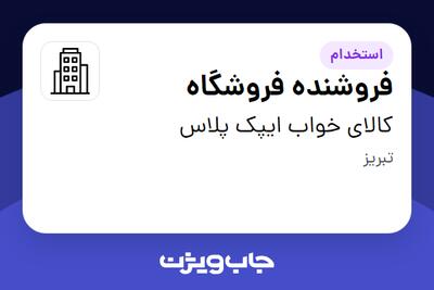 استخدام فروشنده فروشگاه - آقا در کالای خواب ایپک پلاس