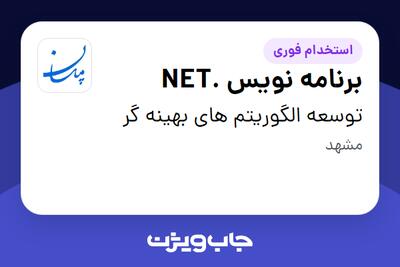 استخدام برنامه نویس .NET در توسعه الگوریتم های بهینه گر