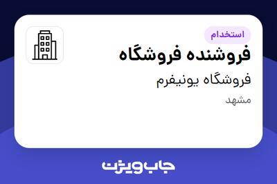 استخدام فروشنده فروشگاه - خانم در فروشگاه یونیفرم