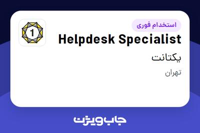 استخدام Helpdesk Specialist در یکتانت