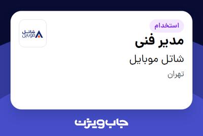 استخدام مدیر فنی در شاتل موبایل