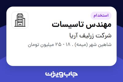 استخدام مهندس تاسیسات - آقا در شرکت زرلیف آریا